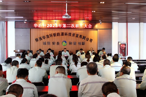 華浩軒公司召開2023年第二次職工大會(huì)