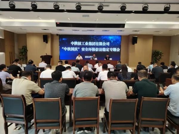 中陜核集團召開“中秋、國慶”雙節(jié)安全環(huán)保信訪穩(wěn)定專題會