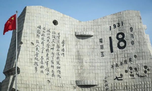 九一八！不敢忘，不能忘！