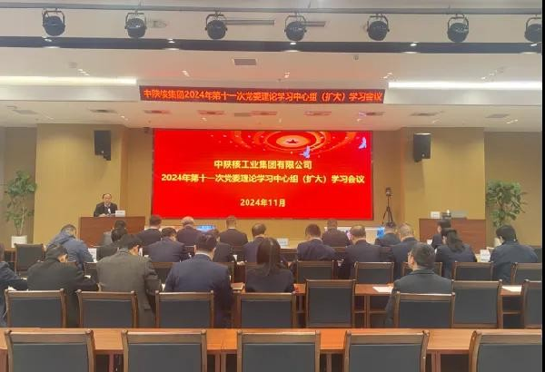中陜核集團(tuán)召開2024年第十一次黨委理論學(xué)習(xí)中心組學(xué)習(xí)（擴(kuò)大...